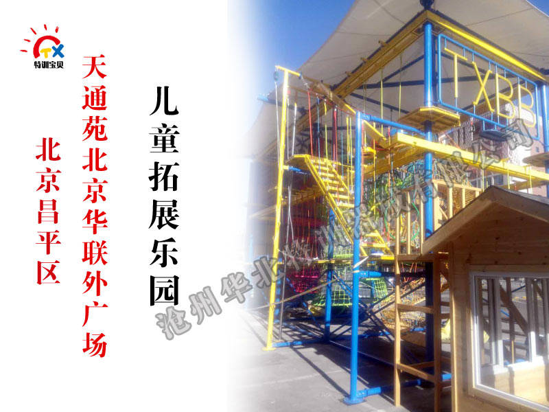兒童拓展器械,室外兒童拓展樂園,北京兒童拓展樂園 兒童拓展器械,室外兒童拓展樂園,北京兒童拓展樂園